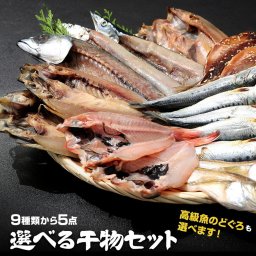 父の日 選べる干物セット 9種類から5種類選べる 送料無料 のどぐろ 干物 買い回り 買いまわり ポイント消化 観光地応援 バーベキュー キャンプ プレゼント 実用的 風呂敷 お中元 御中元 中元 父の日