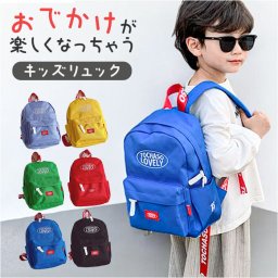 キッズ リュック リュックサック 通販 カバン 鞄 かばん バッグ バック 子供 子ども こども 遠足 男の子 女の子 保育園 幼稚園 男女兼用 低学年 小学生 大容量 軽い 可愛い かわいい 旅行 防災 おしゃれ オシャレ お出かけ ハイキング 習い事