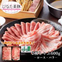 【ミヤチク】ひなた美豚ふたつ盛りしゃぶしゃぶ(しゃぶたれ付)｜豚肉 宮崎ブランドポーク ひなた美豚 しゃぶ 食べ比べ 冷しゃぶ 鍋 贈答用 ギフト 誕生日 お中元 お歳暮 内祝 送料無料