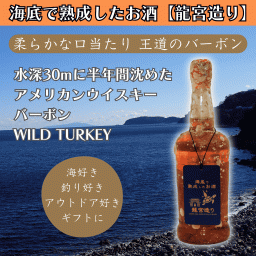 海底で熟成したウイスキー【柔らかな口当たり 王道のバーボン】#29 お酒 敬老の日 ハロウィン クリスマス お歳暮 誕生日 記念日 内祝い 結婚祝い お返し