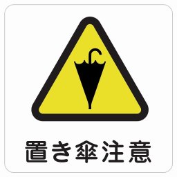 置き傘注意 ピクトサイン ステッカー シール 塩ビ製 インテリア 施設 案内 注意 安全対策