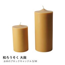 【和ろうそく　大與】 お米のブロックキャンドル S/M