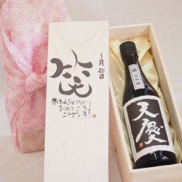 誕生日1月25日セット おたんじょうびおめでとうございます 笑う門には福来たる日本酒天慶大吟醸 早川酒造部(三重県)720mlデザイン書道家 榮田 清峰作