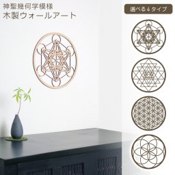 神聖幾何学模様 ウォールアート メタトロンキューブ シュリヤントラ フラワーオブライフ シードオブライフ 木製 円形 レーザーカット ウォール彫刻 インテリア 壁掛け モダン 北欧風 おしゃれ 壁飾り ナチュラル ホームデコレーション ヨガ 瞑想 スピリチュアル 空間装飾 タペストリー 送料無料