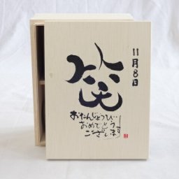 誕生日11月8日セット おたんじょうびおめでとうございます 笑う門には福来たる木箱ペアカップセット(日本製萬古焼き) 陶芸作家 安藤嘉規作×デザイン書道家 榮田　清峰作