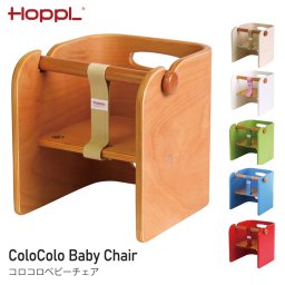 コロコロ ベビーチェア 赤ちゃん 生後6ヶ月 1年保証 HOPPL ホップル ガード付き 子供用 幼児 椅子 イス チェア お座り キッズチェア 赤ちゃん椅子 子供椅子 木製 子供部屋 おしゃれ 新生活 入園祝い 出産祝い 新生活 CL-BABY 【代引不可】