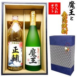 「魔王」と名入れの金箔焼酎ギフトセット【720ml×2本化粧箱付】あのプレミアム酒 魔王 高級名入りラベル！ 【送料無料】[還暦祝い・誕生日・名入れラベル・父の日・プレゼント・退職祝い・名前入れ・名前入り・男性]