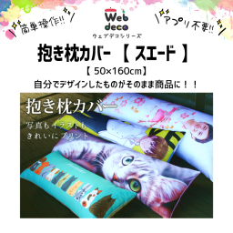 Web deco 抱き枕カバー 【 スエード 】【50×160cm】自分でデザインしてそのまま商品に!! 写真プリント 推し活 誕生日 出産祝い 母の日 ギフト 父の日 敬老の日 プレゼント ◎ 入学 記念品 お祝い プレゼント 卒業 卒園 記念品 