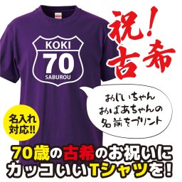 【名入れ対応】 「KOKI70」 祝70歳 古希祝い＆古希のプレゼントに！おじいちゃん・おばあちゃんの名前を入れたカッコいいオリジナルプリントTシャツの贈り物