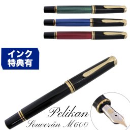 ペリカン 万年筆 メンズ レディース スーベレーン M600 全4色 高級筆記具 インク特典有 純正箱付 送別会 誕生日 お中元 還暦祝い 結婚祝い 結婚式 高級 父の日 母の日 即日発送 クリスマスプレゼント 文房具 成人祝い ビジネス小物 ホワイトデー