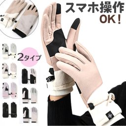 手袋 レディース スマホ対応 通販 かわいい おしゃれ 暖かい グローブ スマホタッチ 防寒 防風 保温 タッチパネル対応 滑り止め ５本指 厚手 冬 冬用 柔らか 自転車 運転 調節可能 大人 あったか きれいめ 指あり スタイリッシュ 贈り物 ギフト