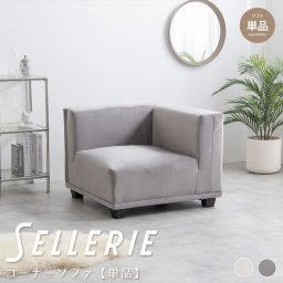 Sellerie（ゼレリ） コーナーソファ