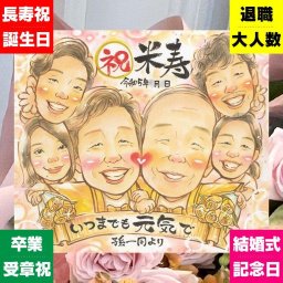 誕生日のプレゼントに、似顔絵でサプライズをしてみませんか。 似顔絵 米寿 ギフト プレゼント 名入れ 手描き 贈り物 誕生日 長寿 お祝い 記念日 大人数 孫 祖父母 ご両親 名入れ 下書き確認 修正無料 実績多数 サプライズ 一生もの 喜ばれる 88歳 宝物 傘寿 米寿祝い 快気祝い 大量注文 ハロウィン 節目 喜寿祝い 傘寿祝い 引っ越し 披露宴 おすすめ 長寿祝い 同窓会 応援 古希祝い