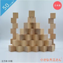 積み木 小さな大工さん 50mm基尺 【50-立方体36個 箱入り】 出産祝い 名入れ シンプル 赤ちゃん ベビー おもちゃ 知育 木製 国産 プレゼント 無塗装 日本製 知育玩具 積み木