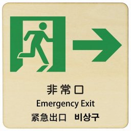 非常口 右 矢印 インバウンド 多言語 英語 中国語 韓国語 対応 木製プレート ピクトサイン 正方形 27x27cm 商業施設 飲食店 旅館 ホテル レンタル イベント 表示 場所 掲示 案内板 注意喚起