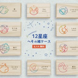 ギフトラッピング対応 【名入れ無料】送料無料 へその緒ケース 星座 カラフル 臍の緒 へそのお へその緒入れ 臍の緒入れ 松 赤ちゃん オリジナル 名入れ 名入り 名前入り ネーム 文字入れ かわいい おしゃれ 木製 ベビー 子供 キッズ プレゼント 誕生日 出産祝い 内祝い ギフト 記念 保管 収納
