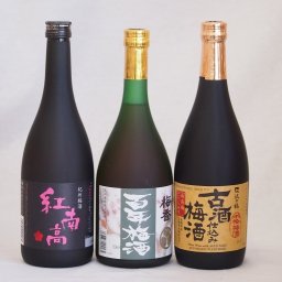 梅酒3本セット(古酒仕込み梅酒 紅南高梅酒20度(和歌山) 梅香 百年梅酒(茨城)) 720ml×3本