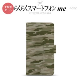 F-03K らくらくスマートフォンme 手帳型 スマホ ケース カバー 迷彩B 緑C【,らくらくスマートフォンme,F-03K,docomo,ドコモ,メール便 送料無料】