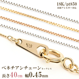 ネックレス チェーン だけ 40cm 幅0.45mm ゴールド 金 K18 18金 18K 刻印あり 細い レディース イエローゴールド ホワイトゴールド ピンクゴールド プラチナ850 シンプル 貴金属 つけっぱなし 地金 チェーンのみ   ベネチアンチェーン スキンジュエリー