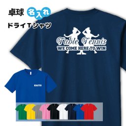 卓球 ドライ Tシャツ 吸汗 速乾 メッシュ オリジナル 名入れ無料 メンズ レディース (WE COME) 入学・入部・サークル・クラブ SS S M L LL 3L 4L 5L