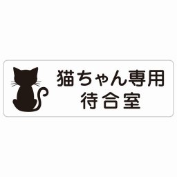 動物イラスト付 猫ちゃん専用待合室 ホワイトブラック 12x4cm 長方形 サインステッカー シール 屋外 屋内 防水 おしゃれ  動物病院 老犬ホーム 犬 猫 ネコ ドッグラン 動物園 ペットショップ ペット マナー お願い 獣医