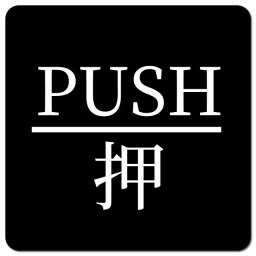 PUSH 押 ブラック 明朝体 ピクトサイン マグネットステッカー マグネット 強力 正方形 13x13cm サイン インテリア 施設 案内