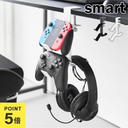 山崎実業 デスク横ゲームコントローラーラック スマート smart 10381 10382 ホワイト ブラック 公式 コントローラー スタンド ゲーム機 ホルダー デスク下 デスク横 ヘッドセット ヘッドフォン ヘッドホン 引っ掛け 収納 ケーブル 充電 整理 引っ掛け 吊るす