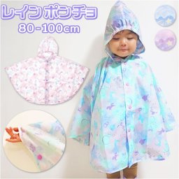 レインポンチョ 子供 女の子 通販 レインコート ポンチョ おしゃれ かわいい 子供用 こども 子ども 80 90 100 ベビー 園児 女児 ガールズ 入学準備 雨具 自転車 レイングッズ ユアーズアーミーワールド
