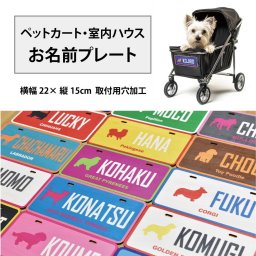 ペットカート 室内ハウス 名入れ プレート 木製 好きな文言 犬種別 シルエット 穴加工 オリジナル 名前入り アメリカンナンバープレート 原産国 名入れ プレート カスタマイズ  原産国 犬 DOG 猫