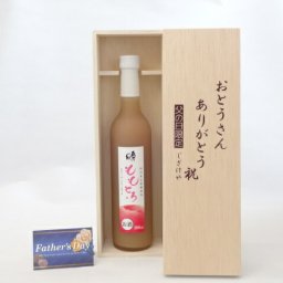 父の日 ギフトセット リキュールセット おとうさんありがとう木箱セット( 完熟桃のとろとろ感が口いっぱいに広がる桃リキュール ももとろ500ml（福島県）) 父の日カード 付