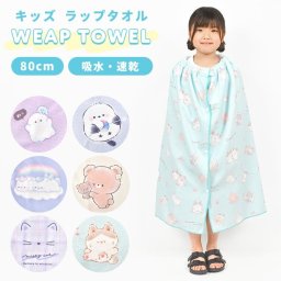 ラップタオル キッズ 80cm 女の子 巻きタオル プールタオル 小学生 幼稚園 子供 お着替え用 マイクロファイバー スナップボタン付き バスタオル 薄手 吸水 速乾 可愛い ねこ 猫 くま シマエナガ オバケーヌ キャラクター ネームタグ 海水浴 夏 水泳 スイミング スイムグッズ