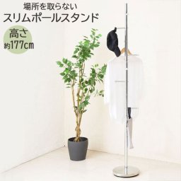 ポールハンガー おしゃれ 通販 ハンガーラック コートハンガー スリムポールスタンド 永井興産 NK-510 ポールスタンド パイプハンガー 洋服掛け スチール 洋服かけ ポール 玄関 コート掛け 子供部屋 エントランス シンプル バッグ収納 インテリア 雑貨