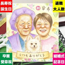 傘寿祝いのプレゼントに、心に残る似顔絵を贈りませんか。相談しながら作れる、あたたかな似顔絵ギフトです。 プレゼント 傘寿祝い 似顔絵 贈り物 ギフト 手描き 名入れ 傘寿祝い お祝い 長寿 記念 おばあちゃん おじいちゃん 祖父母 名入れ 修正無料 下書き確認 サプライズ かわいい 宝物 一生もの 敬老の日 親孝行 長寿祝い 80歳 同窓会 大人数 家族 メモリアルギフト 還暦祝い 喜ばれる