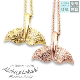 【レーザー刻印無料】ハワイアンジュエリー ペアネックレス ステンレス サージカルステンレス アクセサリー ホエールテール イエローゴールド ピンク ローズゴールド あずきチェーン付き メンズ レディース