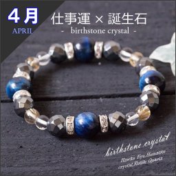 モテ男誕生石ブレス 4月守護石のお守り 仕事成功祈願ブレスレット 水晶 ホークスアイ ルチルクォーツ ヘマタイト メンズ パワーストーン　仕事運　金運 成功運 就職 就職祝い 誕生日 おしゃれ かっこいい 仕事 ゆめ工房超目玉