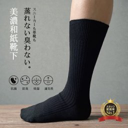 【ラッピング無料】明治創業の老舗・松久永助紙店の美濃和紙｜25-27cm 22-24cm｜驚きの吸水性で蒸れ・ニオイ解消｜毛玉レスで丈夫｜ビジネスマンやゴルフ、父の日・誕生日ギフトに