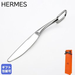 純正ケース＆純正リボン付属 エルメス 食器 HERMES ディナーナイフ 新品 アトラージュ カトラリー ステンレススティール 6003P シルバー 洋食器 送別会 誕生日 お中元 還暦祝い 結婚祝い 結婚式 高級 父の日 母の日 即日発送 ホワイトデー