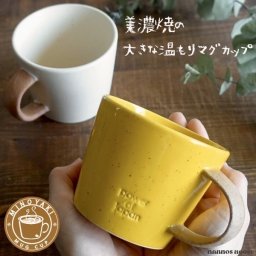大きい マグカップ 美濃焼 おしゃれ 北欧風 デカマグ カフェ コーヒーカップ 陶器 かわいい 素朴 日本製 大きな 350ml 素焼き コップ 黄色 ホワイト 白 イエロー