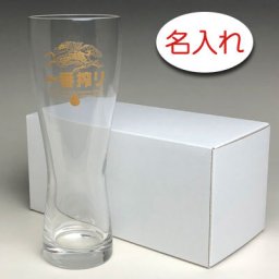 【名入れ 彫刻 × KIRIN 新 一番搾り CMに登場 特製グラス / １脚 / 簡易箱】名入れ グラス 名前入り 名前入れ オリジナル 人気 プレゼント ラベル ギフト 刻印 レリーフ 結婚祝い 結婚記念 還暦祝い 記念日 誕生日祝い 定年 退職祝 退職記念 贈り物 いい夫婦 インスタ映え SNS映え 父の日 母の日 卒業記念 古希祝 喜寿祝 米寿祝