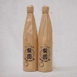 なしのリキュール 梨園 日田産使用 老松酒造(大分県)500ml×2本
