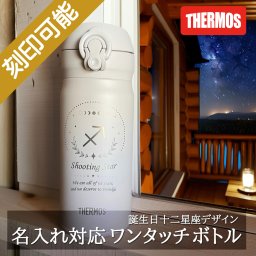 【送料込】誕生日十二星座＆名入れ対応・サーモス ワンタッチボトル