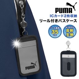 リール付き パスケース PUMA プーマ 小学生 小学校 男の子 定期入れ ICカード 2枚 収納可能 両面 リフレクター 反射板 リール 伸びる 定期券ケース カードケース 薄型 電車 バス 通学 落ちない 落下防止 夜道 安全 安心 ランドセル 取り付け キッズ 子ども 入学 祝い 準備