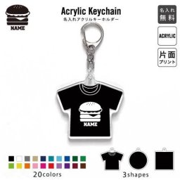 「ハンバーガー」キーホルダー 名入れ 名入れキーホルダー アクリルキーホルダー アクキー チャーム キーリング アクセサリー 