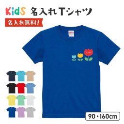 【ギフトラッピング対応】 チューリップ 花 名入れ ロゴ プリントTシャツ 名前入れ 綿100％ 5.6オンス ヘビーウェイト ワンポイント シンプル オリジナル コットン オーダーメイド プリント半袖Tシャツ United Athle ユナイテッドアスレ 子供服 キッズ ベビー服 男の子 女の子 Tシャツ