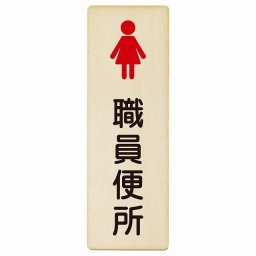 トイレ プレート 木製 職員便所 女 塗りタイプ 漢字表記 女性 長方形 縦書き 9x27cm ドア ピクトサイン トイレマーク表示 案内 学校 保育所 幼稚園 職員 御手洗 TOILET おしゃれ シンプル