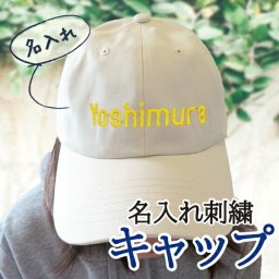 キャップ オリジナル オーダー 刺繍 帽子 カスタム ロゴ オーダーメイド 部活 サークル クラブ チーム スポーツ ゴルフ コンペ 団体 企業 会社 プレゼント ギフト メンズ レディース