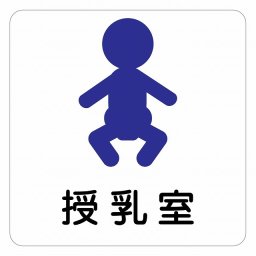 授乳室 赤ちゃんマーク ピクトサイン ステッカー シール 塩ビ製 インテリア 施設 案内 注意 安全対策