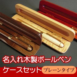 【名入れ無料】 お祝い・記念品・贈り物に…名入れ木製ボールペン プレーンタイプ 木製ケースセット 1mm 全3種(メープル/ローズウッド/ウォールナット) 