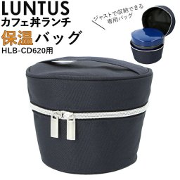 保温バッグ 弁当 通販 ランチバッグ 保温 保温ランチジャー 専用バッグ カフェ丼ランチ ランタス カフェ丼ランチボックス 専用ポーチ 保温ランチボックス 丼 保温バック luntus 弁当箱 cafe丼 バッグ 弁当箱 丼もの