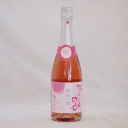 山梨県産マスカット・ベーリーA　スパークリングロゼワイン ルージュ 酵母の泡 alc.11%やや辛口 720ml×1本